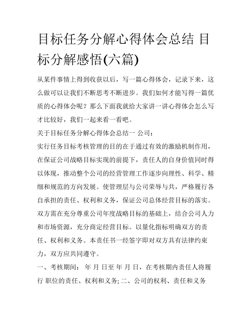 目标任务分解心得体会总结 目标分解感悟(六篇)_第1页