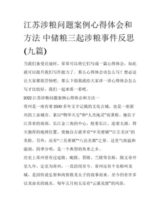 江苏涉粮问题案例心得体会和方法 中储粮三起涉粮事件反思(九篇)