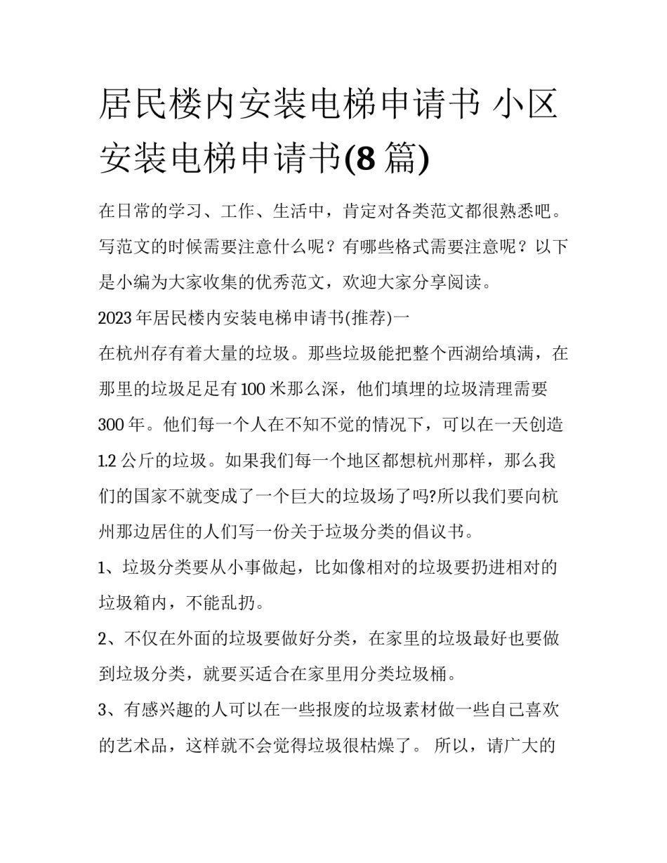 居民楼内安装电梯申请书 小区安装电梯申请书(8篇)_第1页