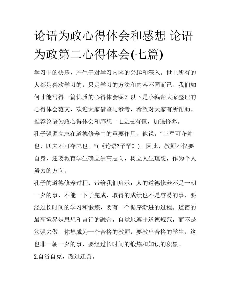 论语为政心得体会和感想 论语为政第二心得体会(七篇)_第1页