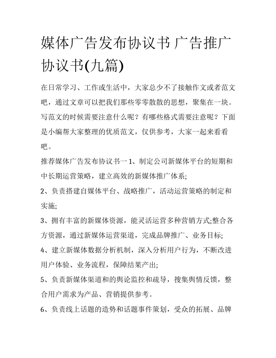 媒体广告发布协议书 广告推广协议书(九篇)_第1页