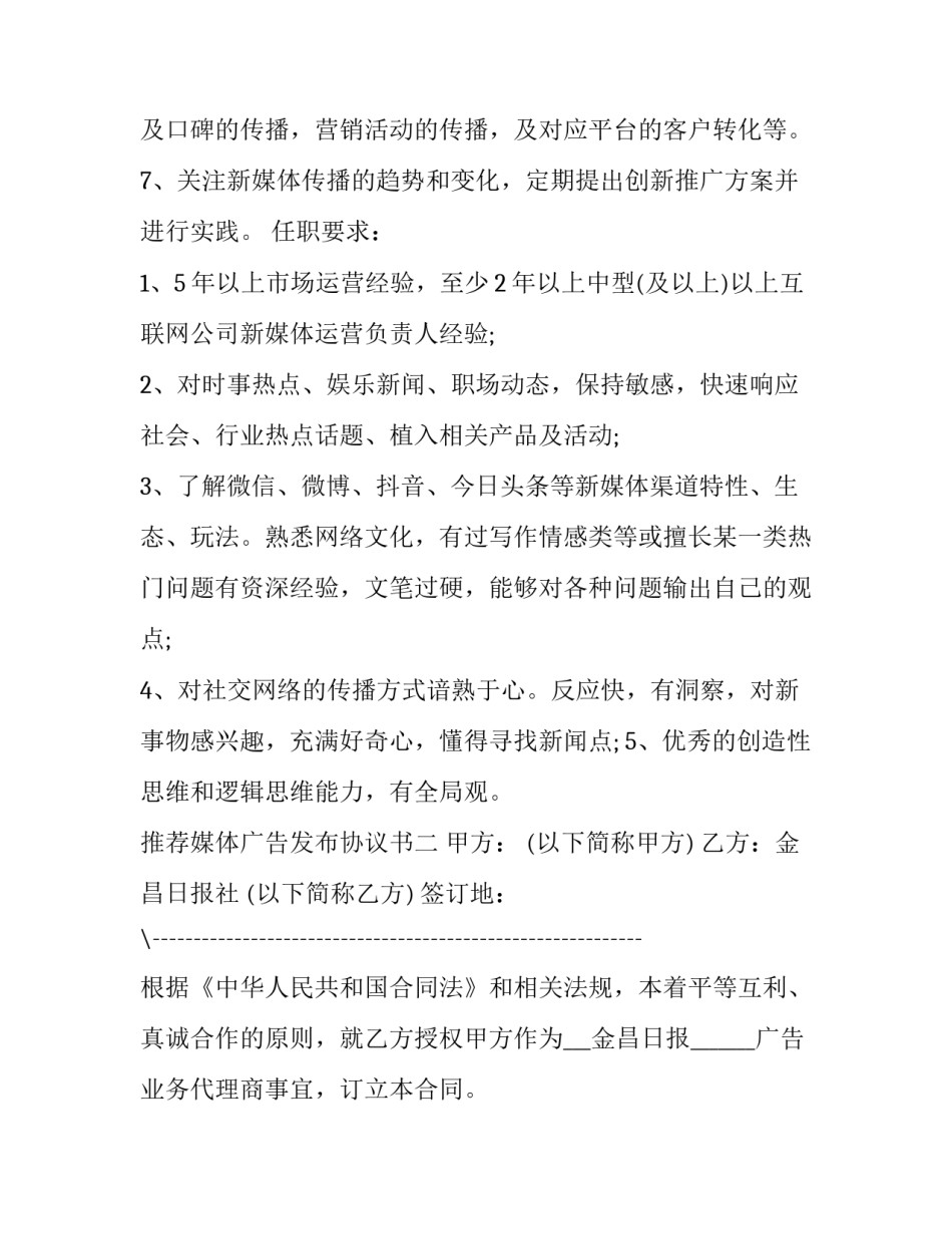 媒体广告发布协议书 广告推广协议书(九篇)_第2页