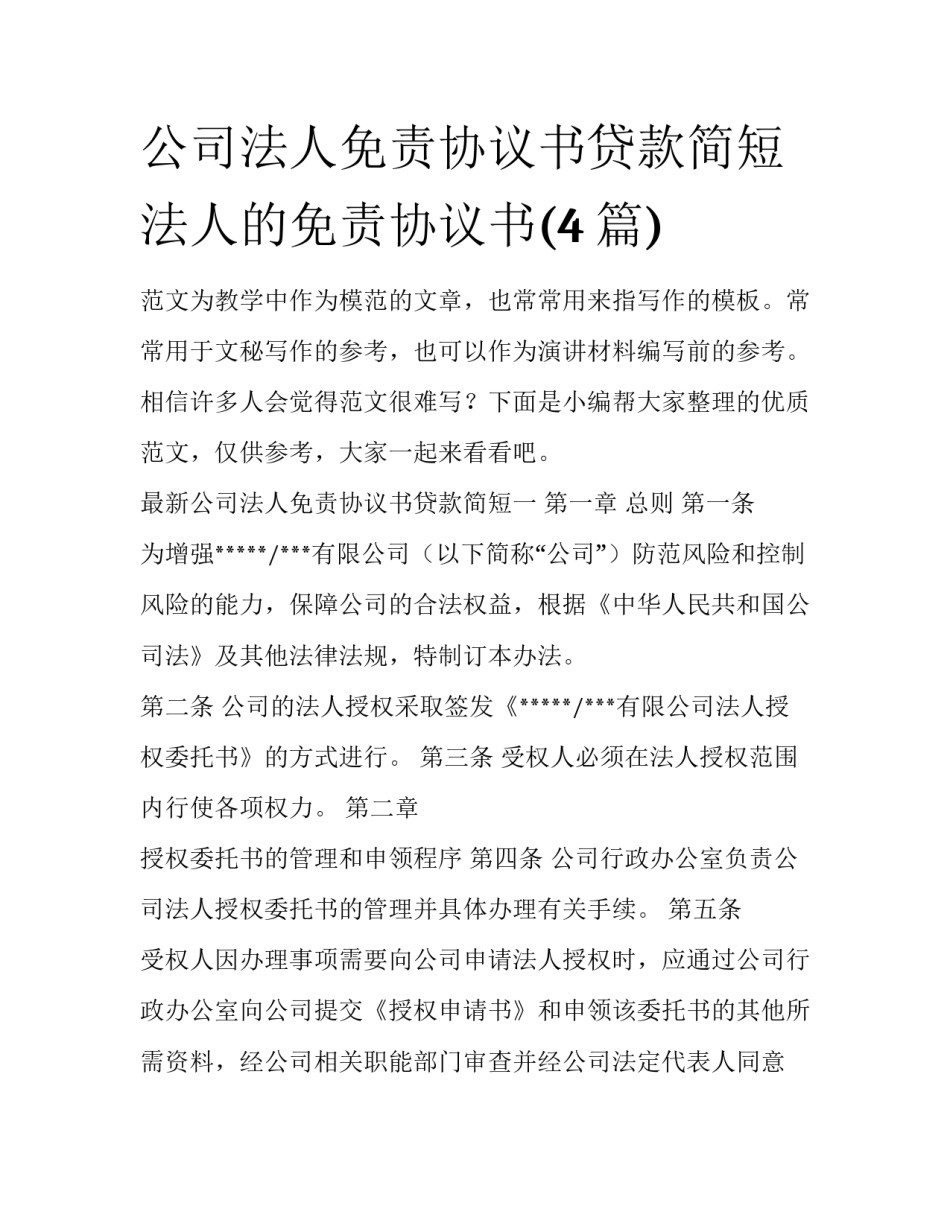 公司法人免责协议书贷款简短 法人的免责协议书(4篇)_第1页