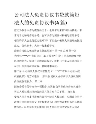 公司法人免责协议书贷款简短 法人的免责协议书(4篇)