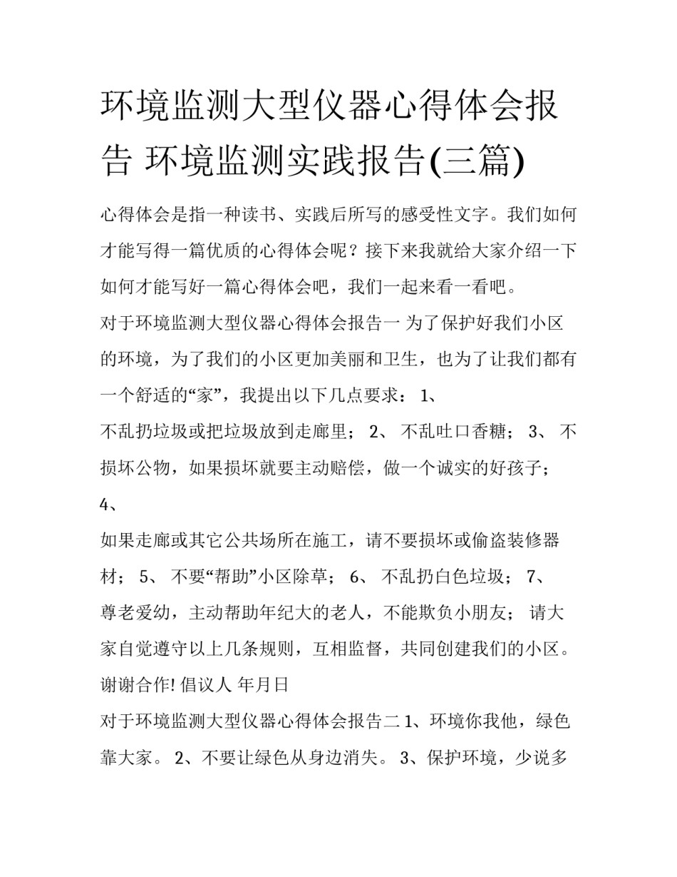 环境监测大型仪器心得体会报告 环境监测实践报告(三篇)_第1页