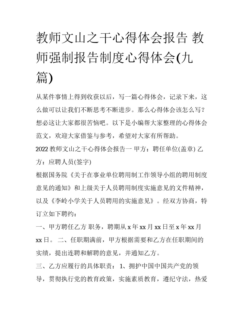 教师文山之干心得体会报告 教师强制报告制度心得体会(九篇)_第1页