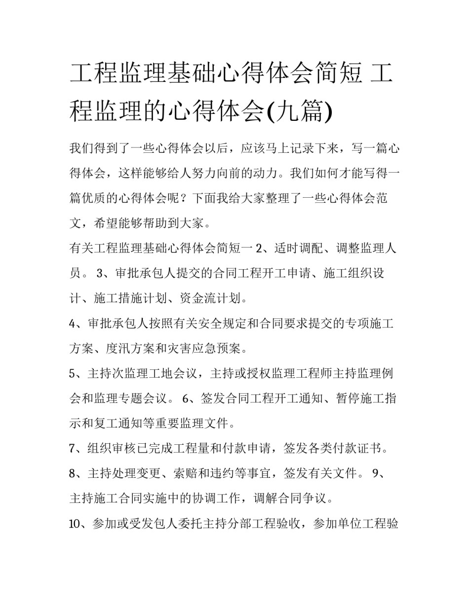 工程监理基础心得体会简短 工程监理的心得体会(九篇)_第1页