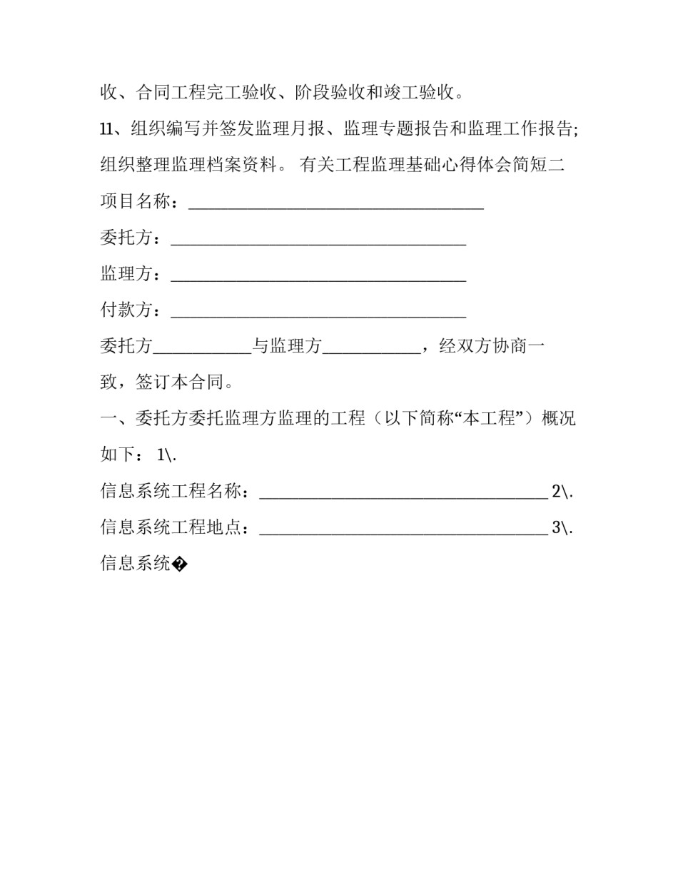工程监理基础心得体会简短 工程监理的心得体会(九篇)_第2页