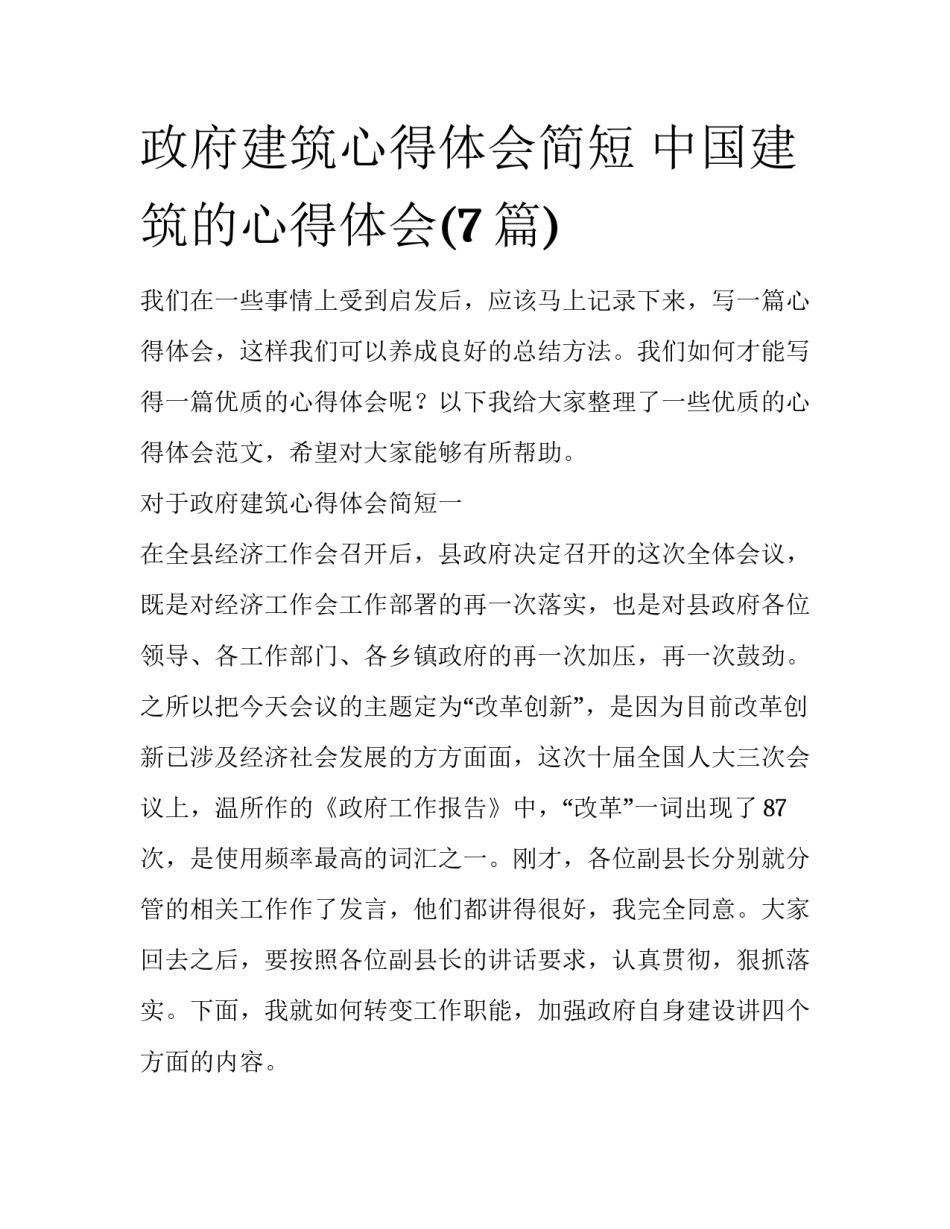政府建筑心得体会简短 中国建筑的心得体会(7篇)_第1页