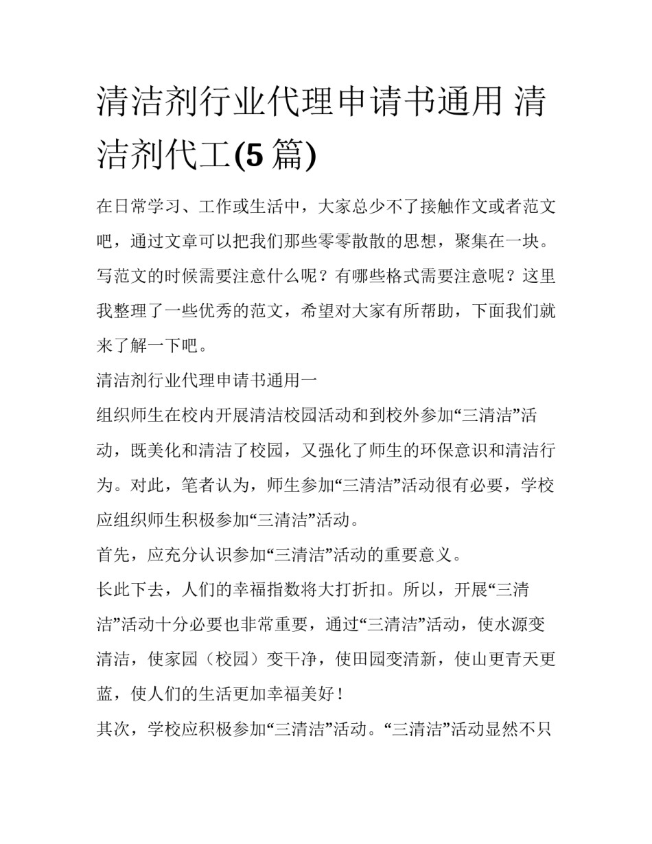 清洁剂行业代理申请书通用 清洁剂代工(5篇)_第1页