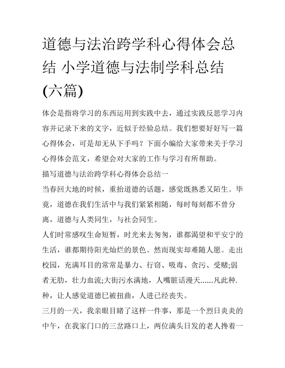 道德与法治跨学科心得体会总结 小学道德与法制学科总结(六篇)_第1页