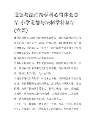 道德与法治跨学科心得体会总结 小学道德与法制学科总结(六篇)