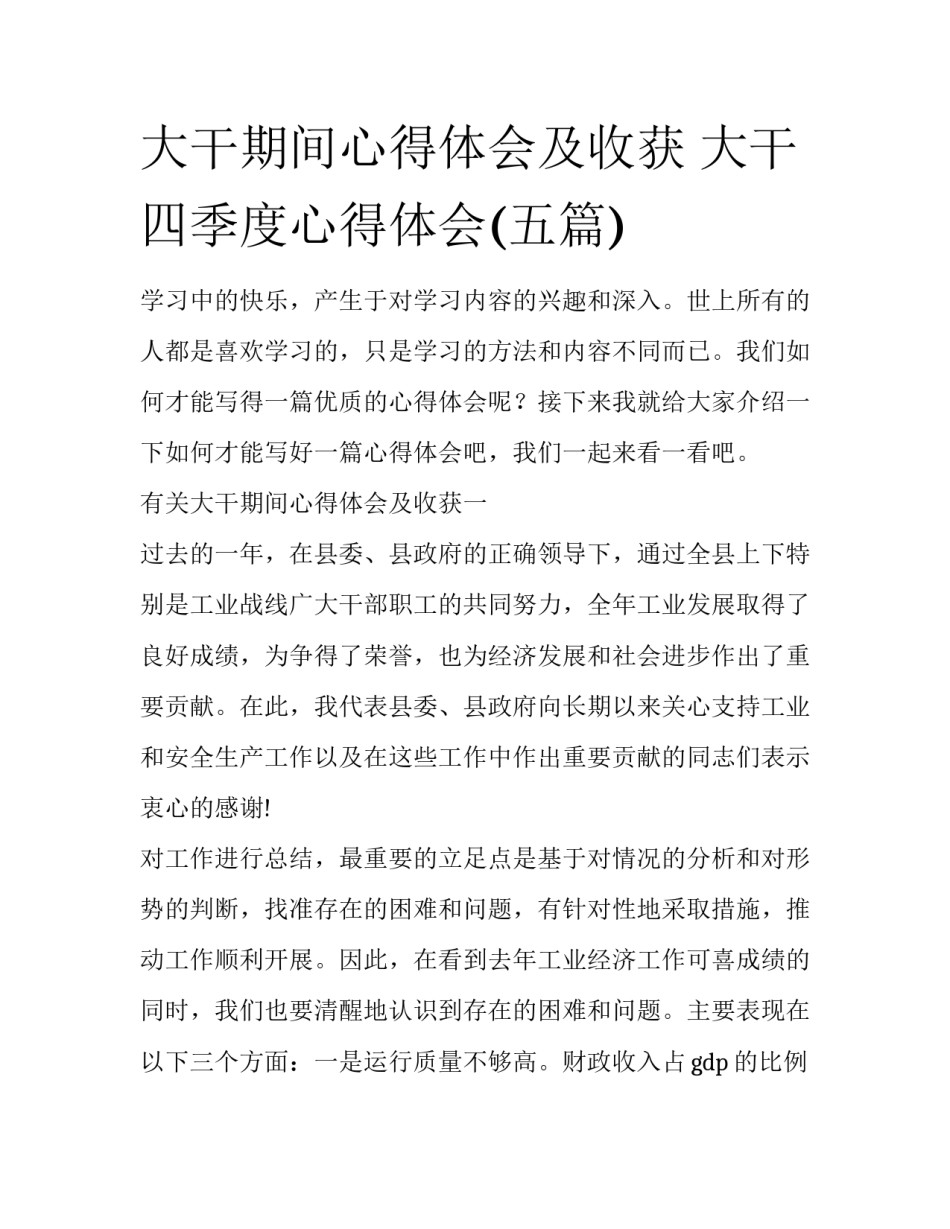 大干期间心得体会及收获 大干四季度心得体会(五篇)_第1页