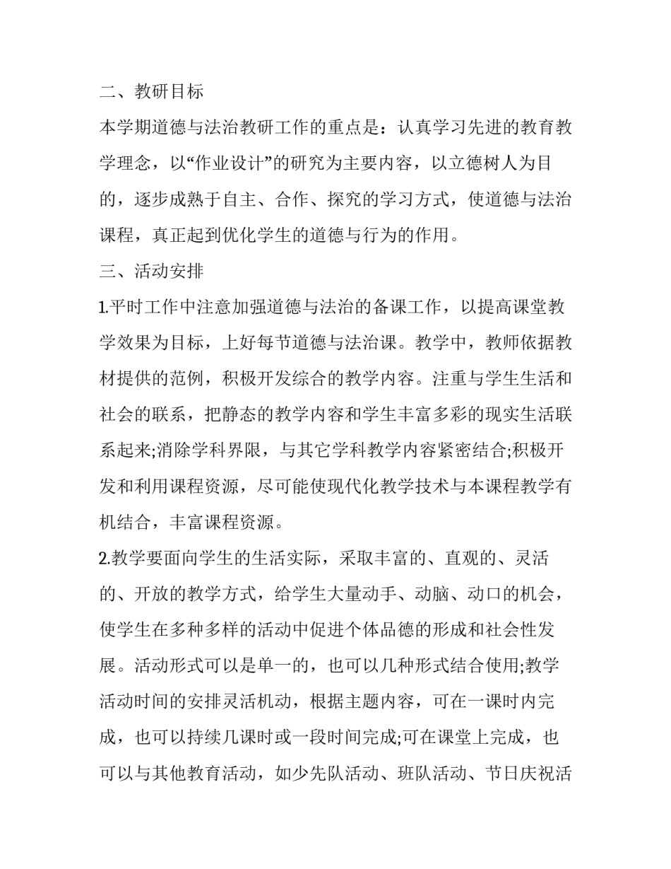 道德与法治跨学科心得体会简短 道德与法治学科培训心得体会(三篇)_第2页