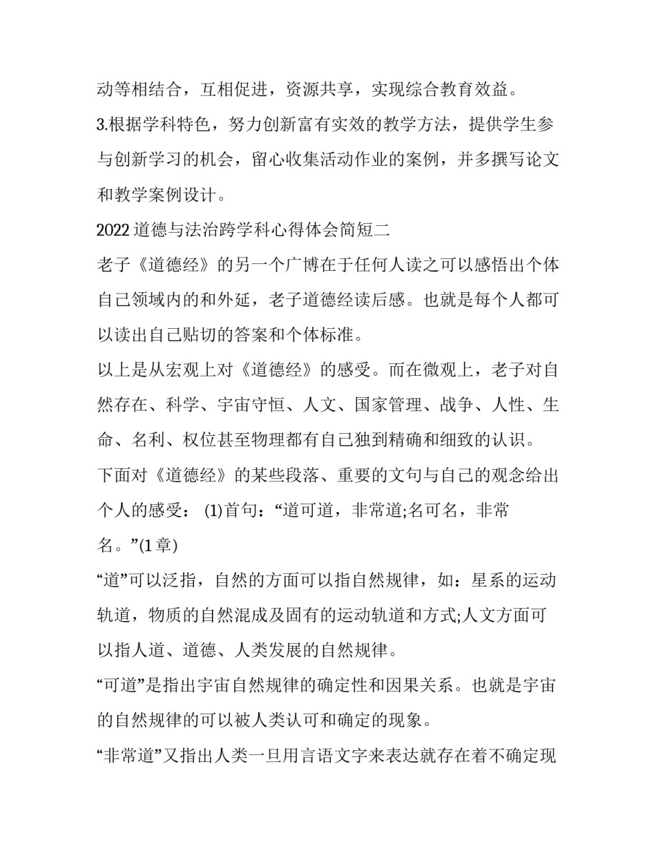 道德与法治跨学科心得体会简短 道德与法治学科培训心得体会(三篇)_第3页