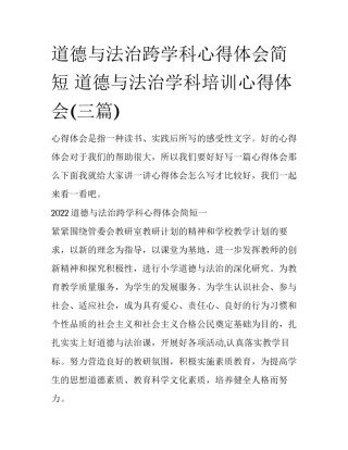 道德与法治跨学科心得体会简短 道德与法治学科培训心得体会(三篇)