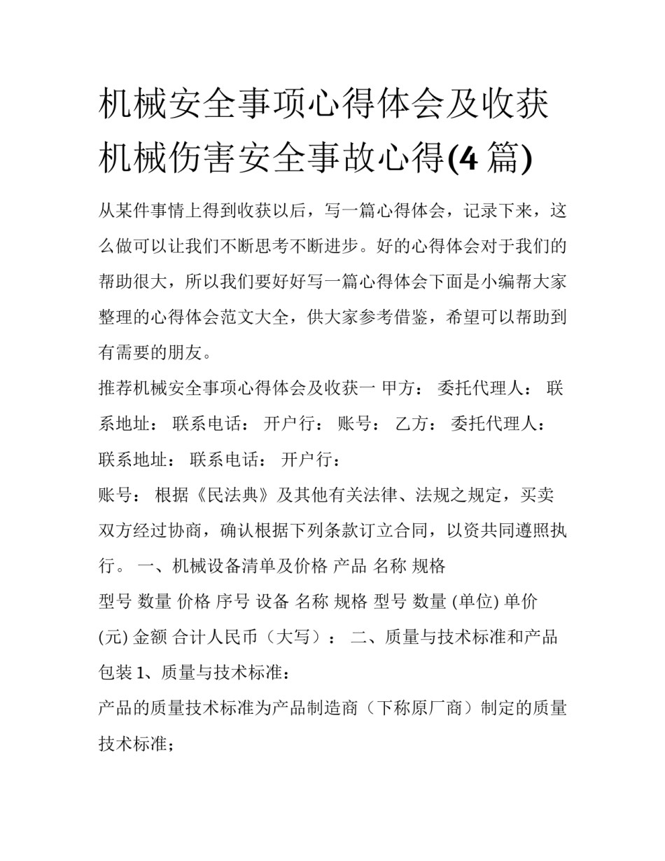 机械安全事项心得体会及收获 机械伤害安全事故心得(4篇)_第1页
