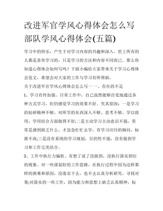 改进军官学风心得体会怎么写 部队学风心得体会(五篇)