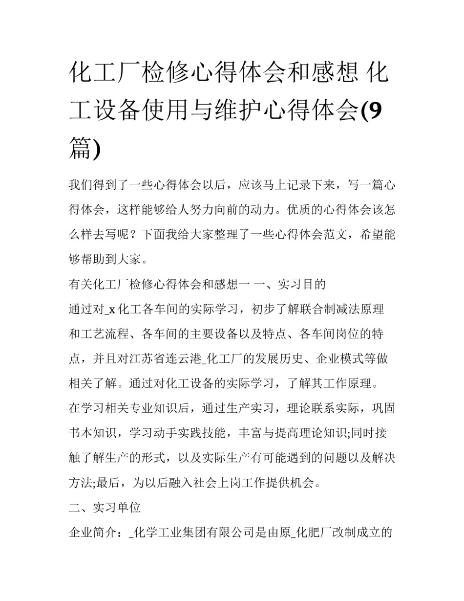 化工厂检修心得体会和感想 化工设备使用与维护心得体会(9篇)_第1页