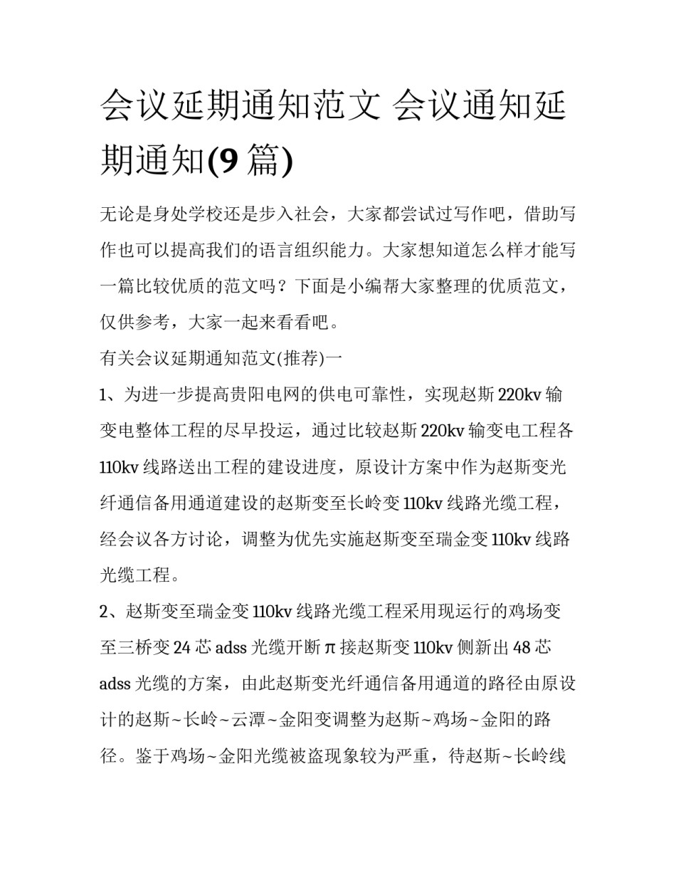 会议延期通知范文 会议通知延期通知(9篇)_第1页