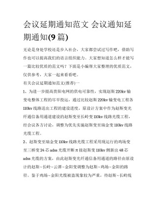 会议延期通知范文 会议通知延期通知(9篇)