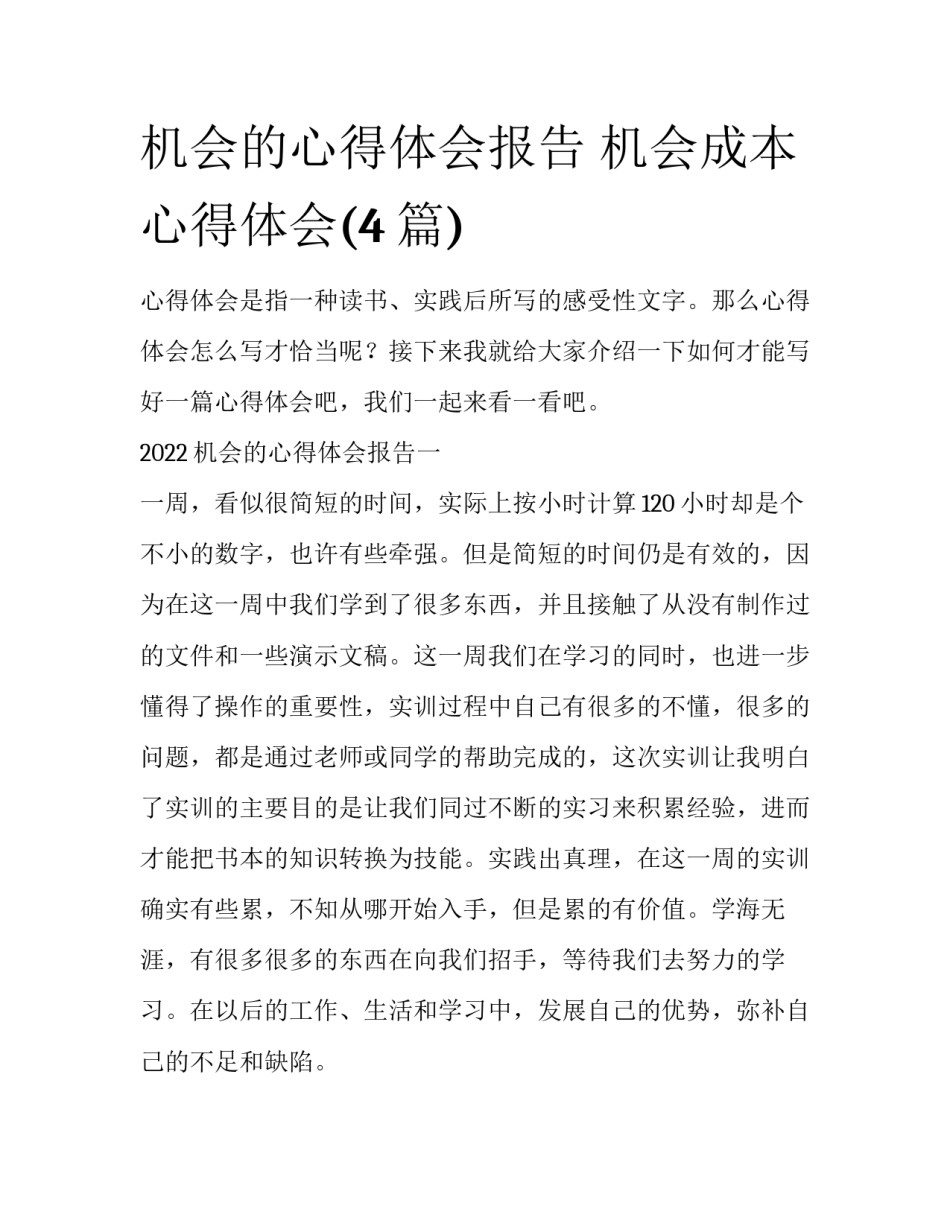 机会的心得体会报告 机会成本心得体会(4篇)_第1页