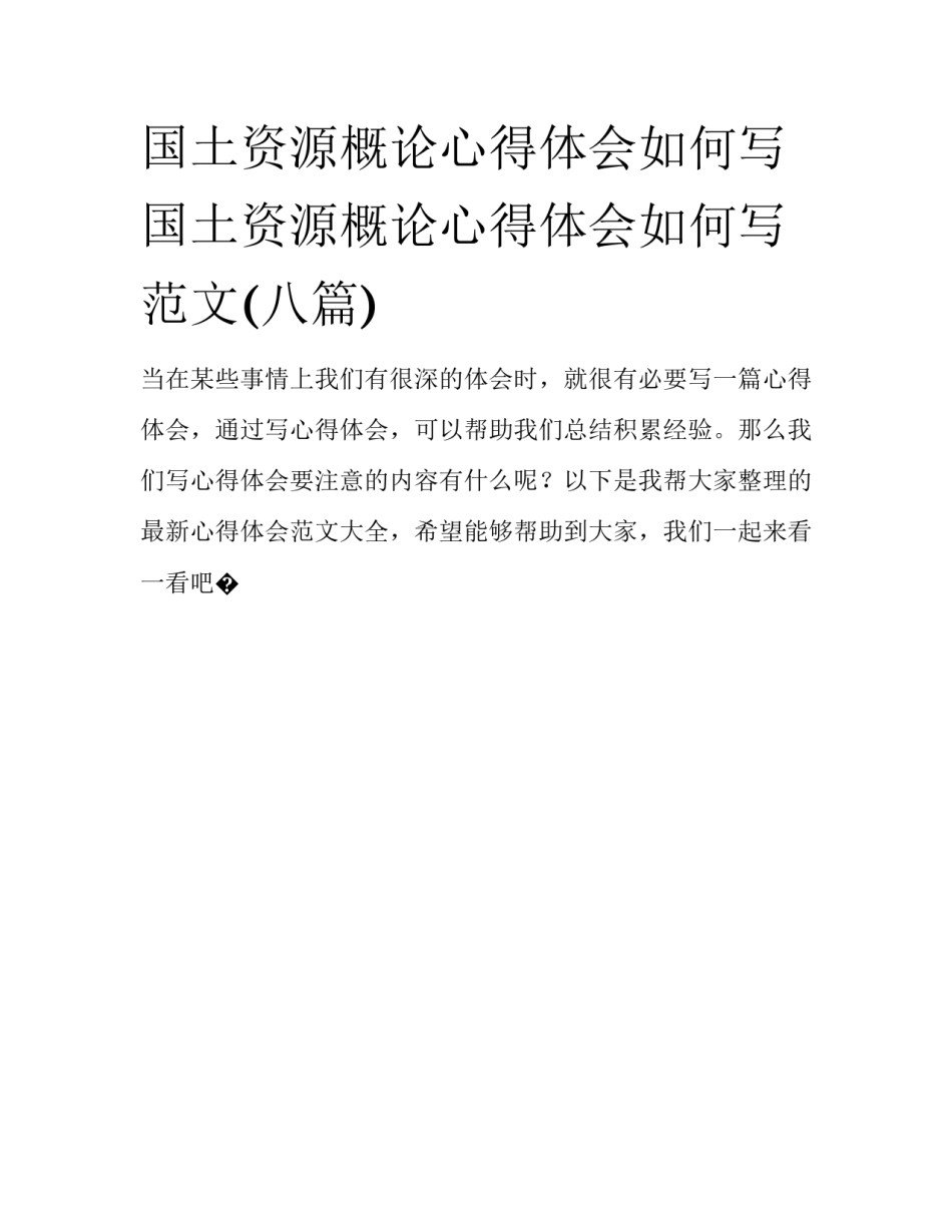 国土资源概论心得体会如何写 国土资源概论心得体会如何写范文(八篇)_第1页