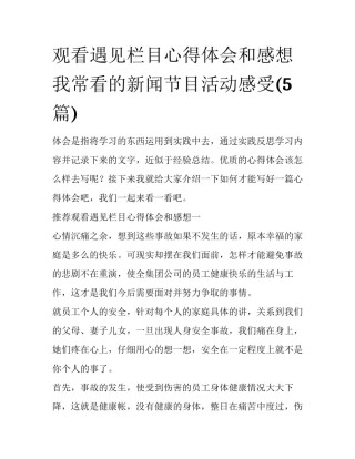 观看遇见栏目心得体会和感想 我常看的新闻节目活动感受(5篇)