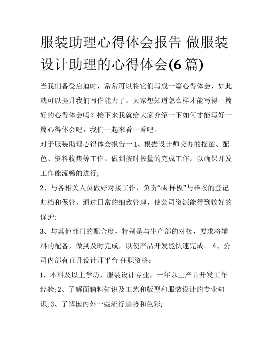 服装助理心得体会报告 做服装设计助理的心得体会(6篇)_第1页