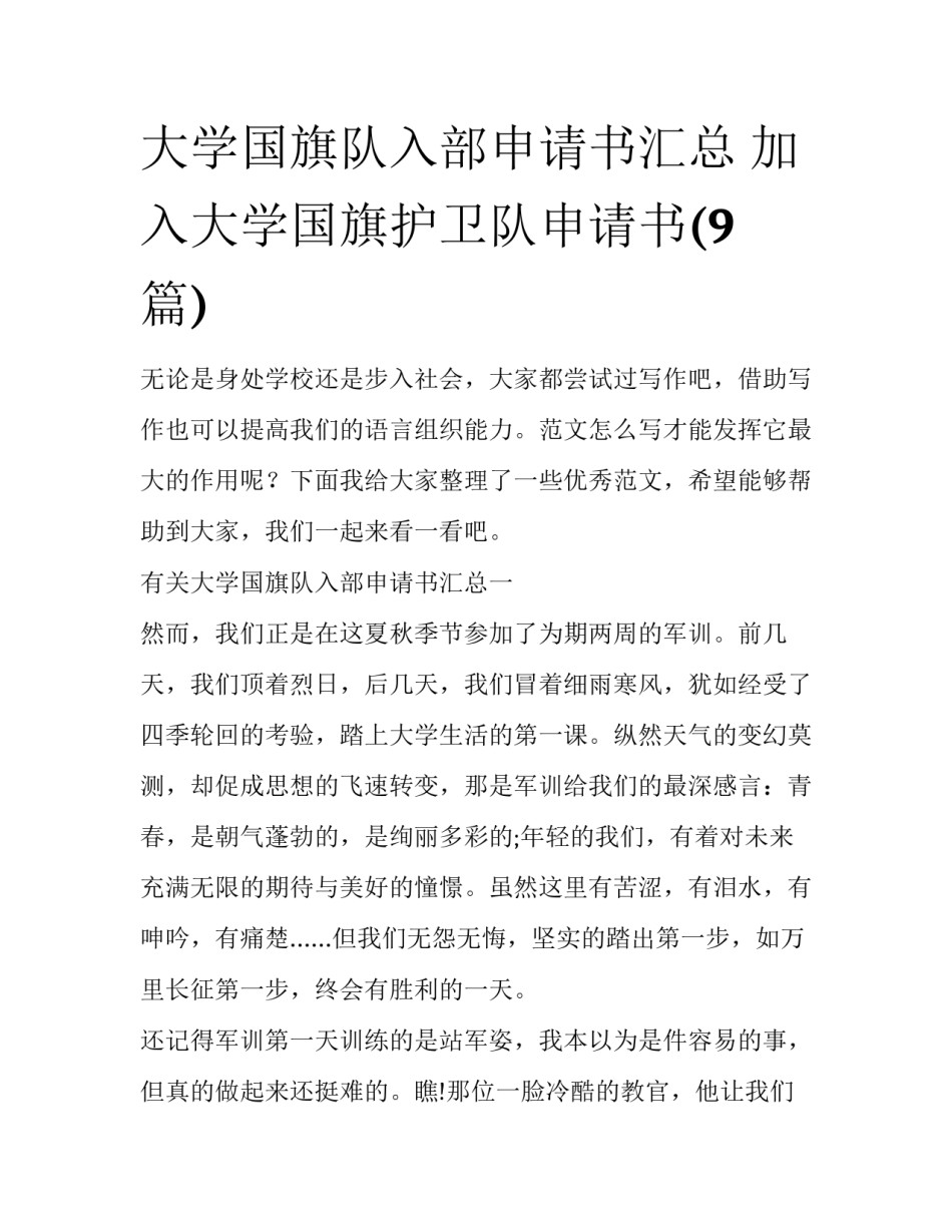 大学国旗队入部申请书汇总 加入大学国旗护卫队申请书(9篇)_第1页