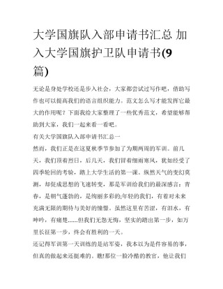 大学国旗队入部申请书汇总 加入大学国旗护卫队申请书(9篇)