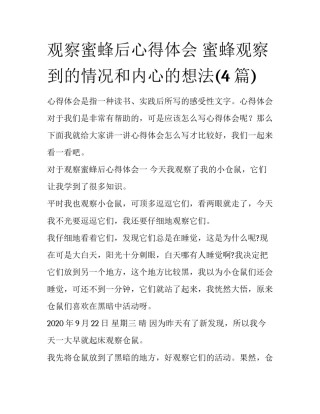 观察蜜蜂后心得体会 蜜蜂观察到的情况和内心的想法(4篇)