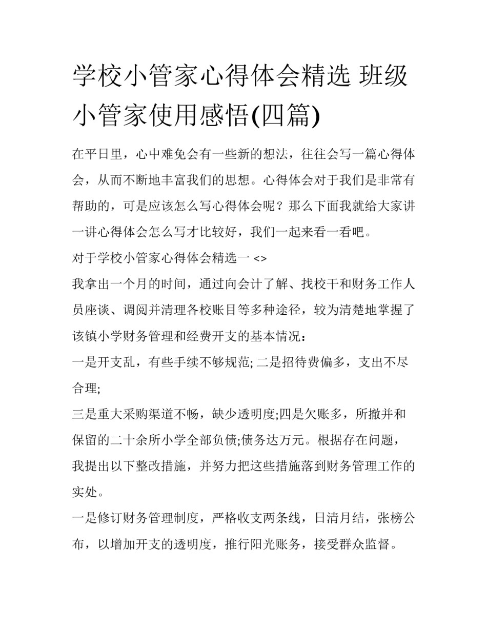学校小管家心得体会精选 班级小管家使用感悟(四篇)_第1页