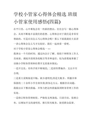 学校小管家心得体会精选 班级小管家使用感悟(四篇)