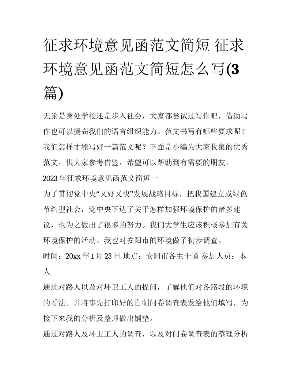征求环境意见函范文简短 征求环境意见函范文简短怎么写(3篇)_第1页