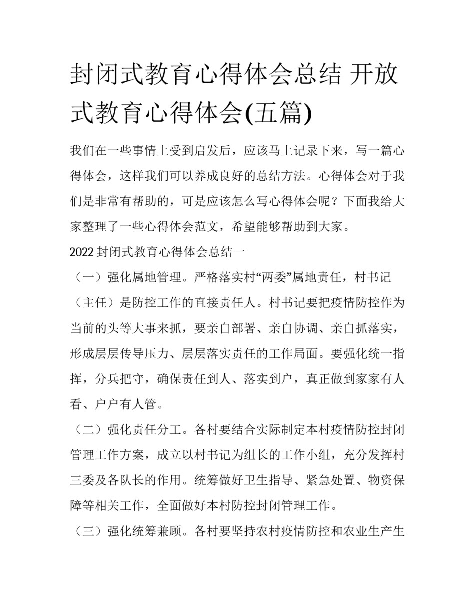 封闭式教育心得体会总结 开放式教育心得体会(五篇)_第1页