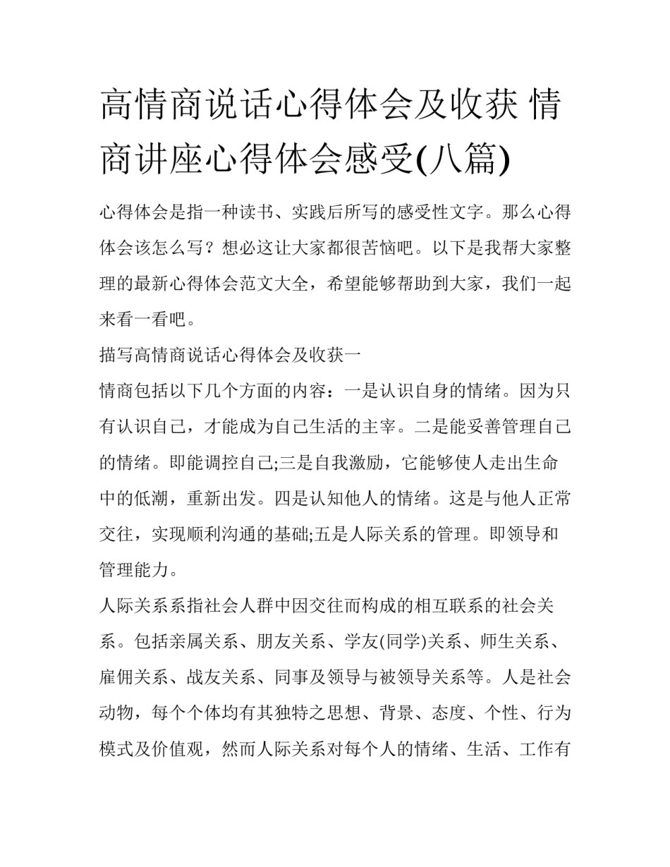高情商说话心得体会及收获 情商讲座心得体会感受(八篇)_第1页