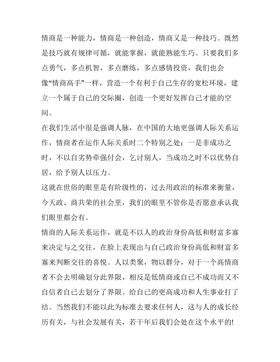 高情商说话心得体会及收获 情商讲座心得体会感受(八篇)_第3页