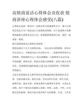 高情商说话心得体会及收获 情商讲座心得体会感受(八篇)