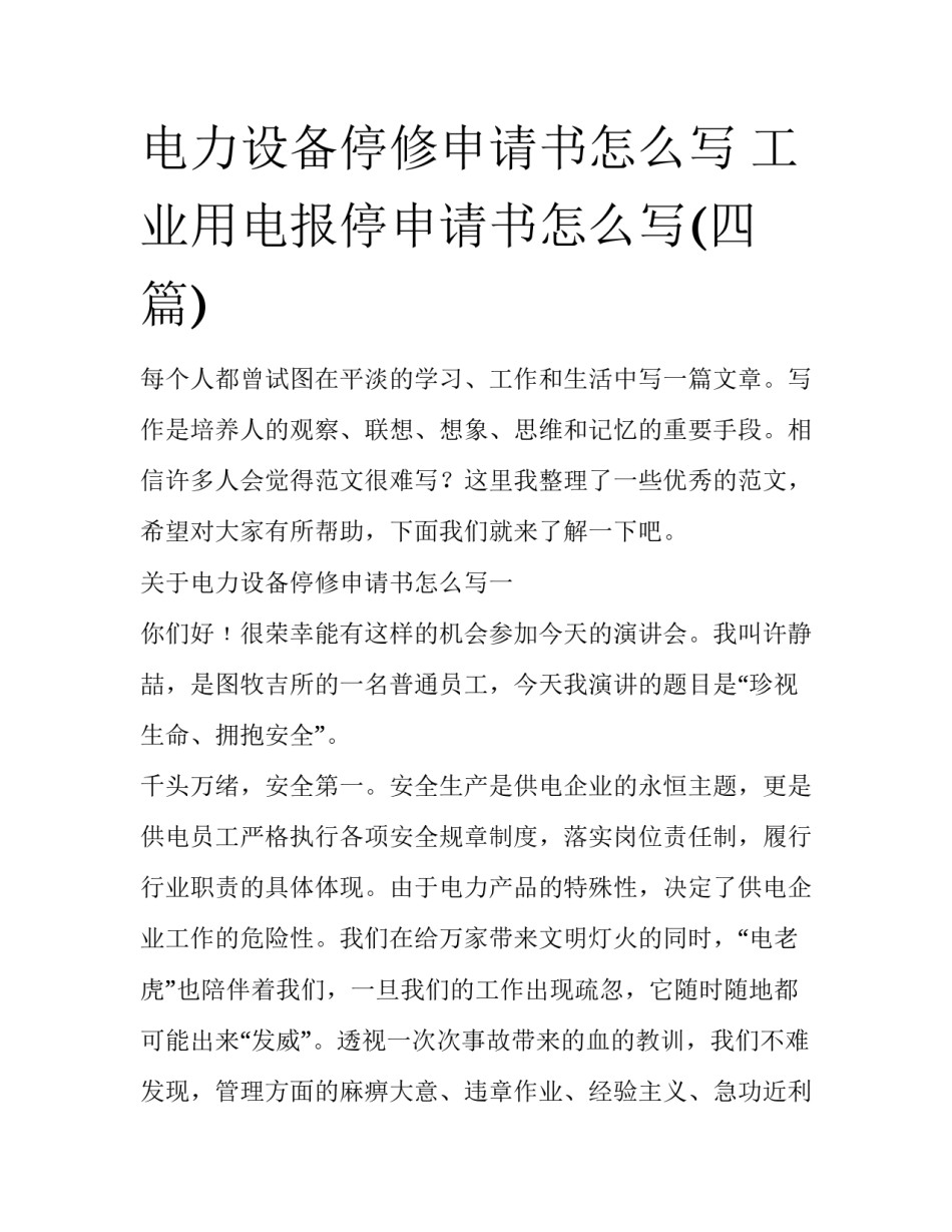 电力设备停修申请书怎么写 工业用电报停申请书怎么写(四篇)_第1页
