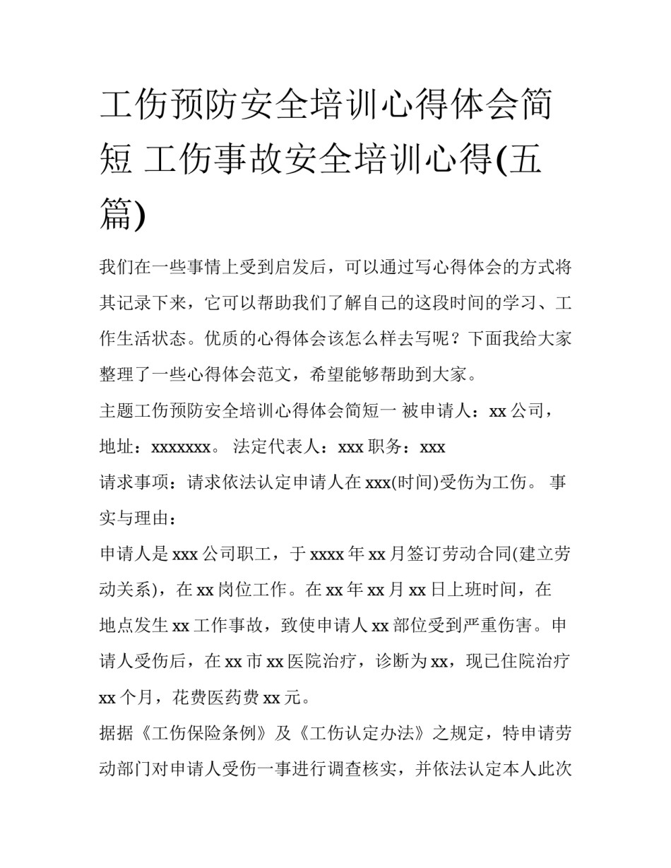 工伤预防安全培训心得体会简短 工伤事故安全培训心得(五篇)_第1页