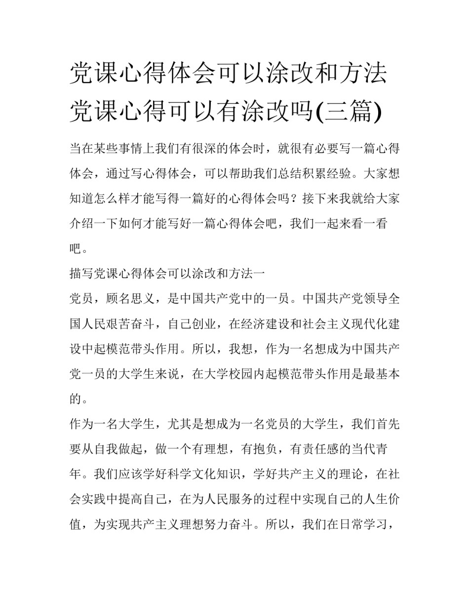 党课心得体会可以涂改和方法 党课心得可以有涂改吗(三篇)_第1页