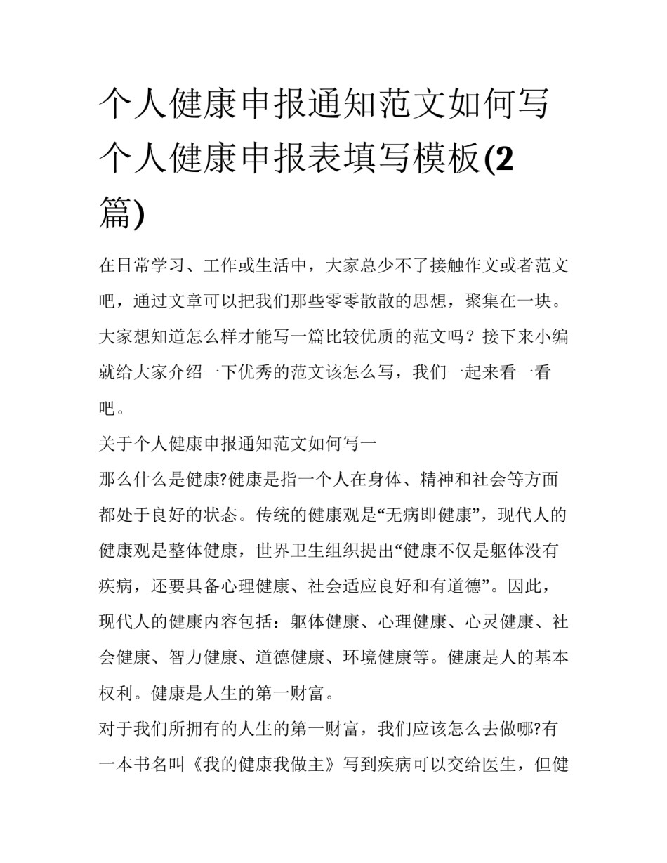 个人健康申报通知范文如何写 个人健康申报表填写模板(2篇)_第1页