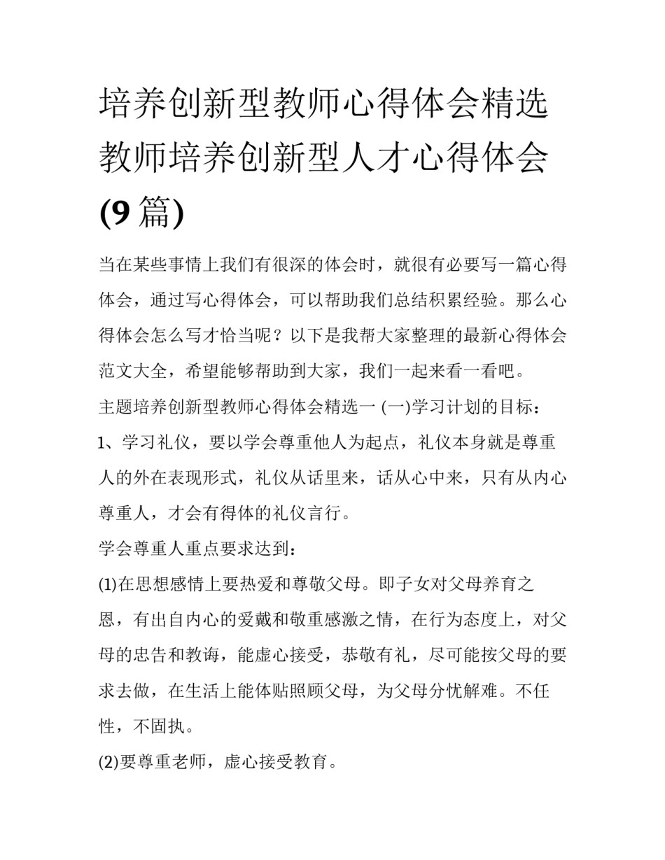 培养创新型教师心得体会精选 教师培养创新型人才心得体会(9篇)_第1页