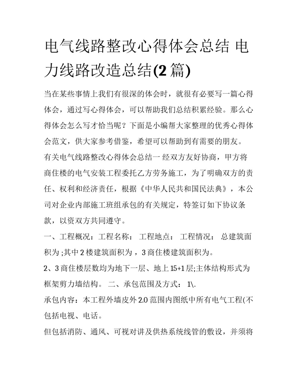 电气线路整改心得体会总结 电力线路改造总结(2篇)_第1页
