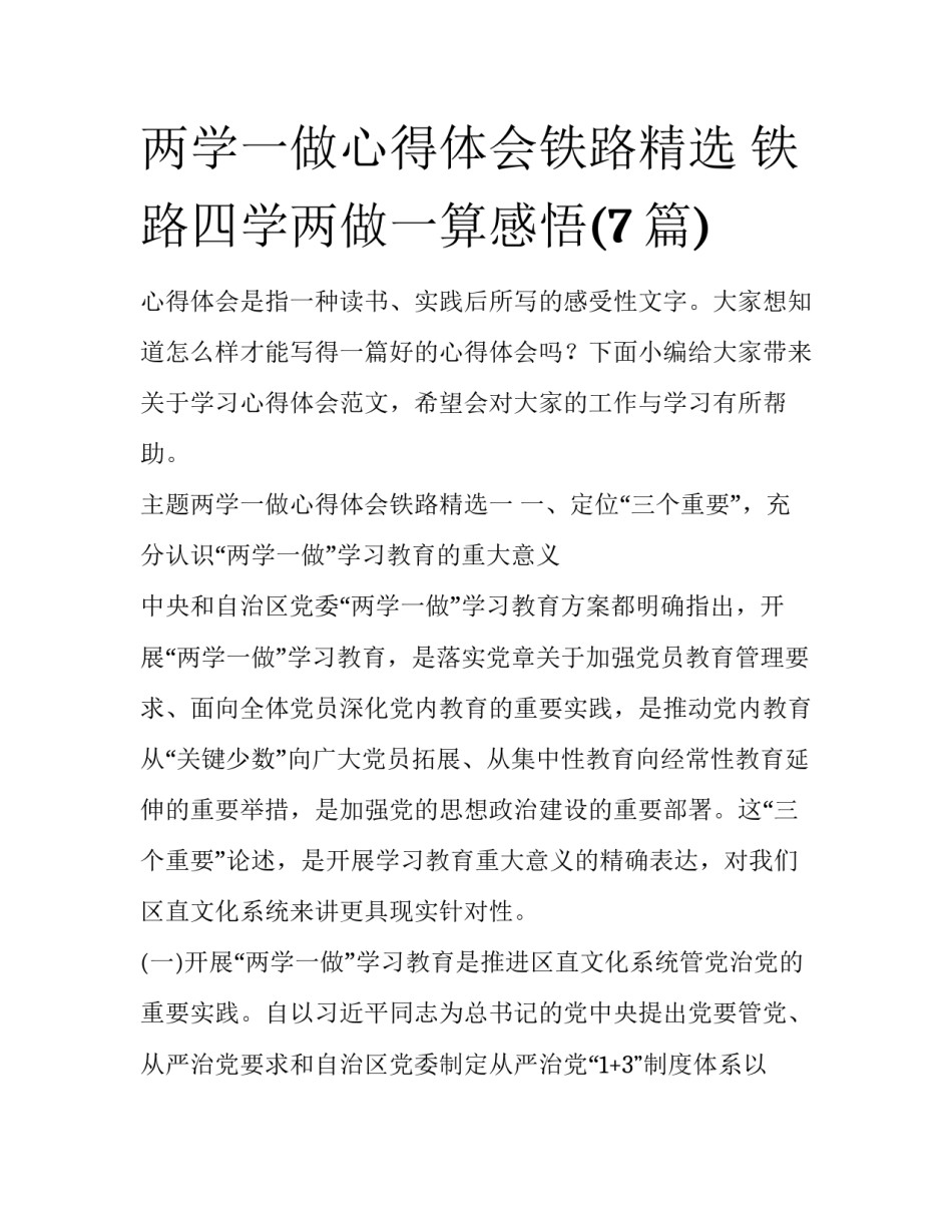 两学一做心得体会铁路精选 铁路四学两做一算感悟(7篇)_第1页