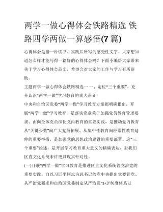 两学一做心得体会铁路精选 铁路四学两做一算感悟(7篇)