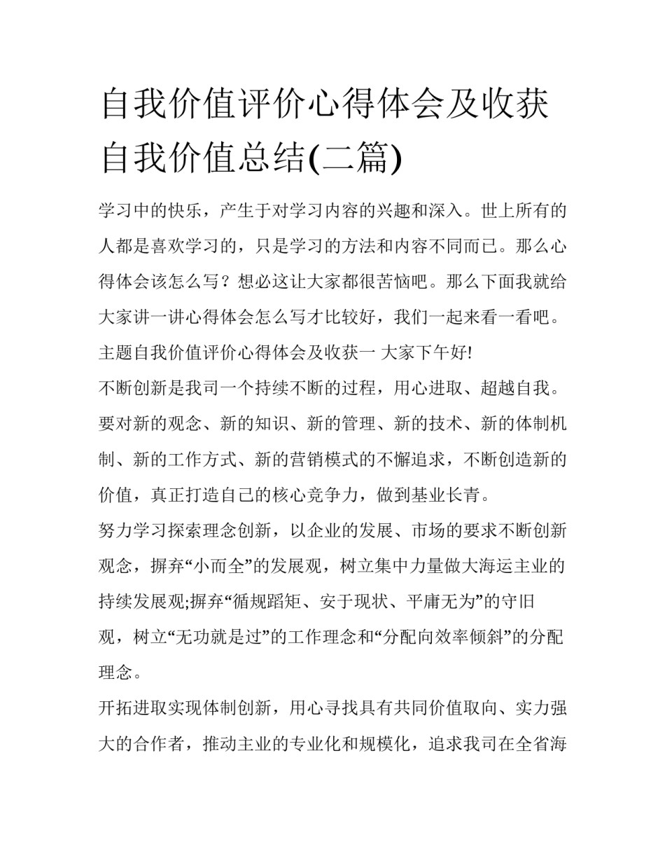 自我价值评价心得体会及收获 自我价值总结(二篇)_第1页