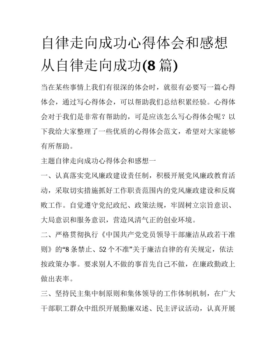 自律走向成功心得体会和感想 从自律走向成功(8篇)_第1页
