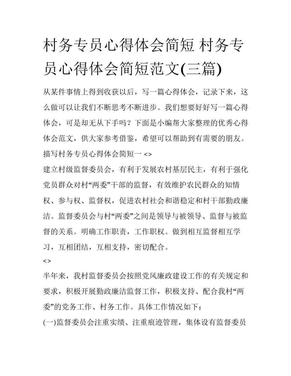 村务专员心得体会简短 村务专员心得体会简短范文(三篇)_第1页